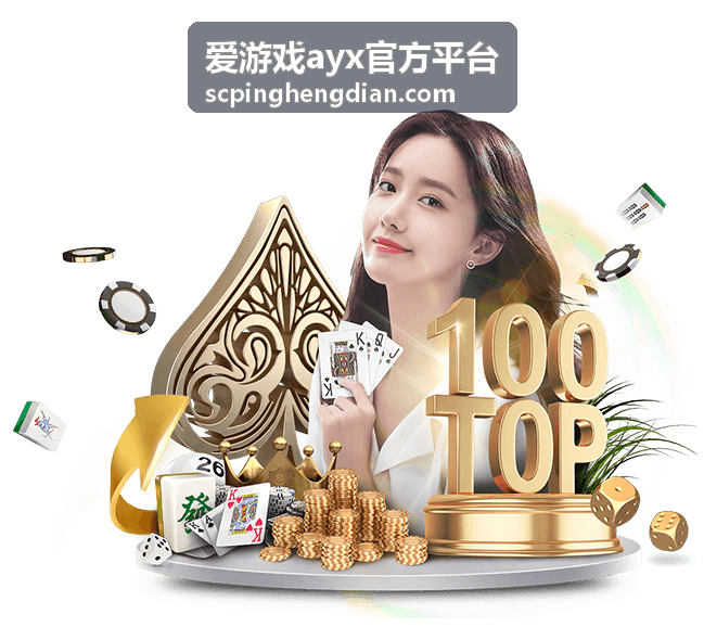 爱游戏ayx官方平台上手指南内容封面